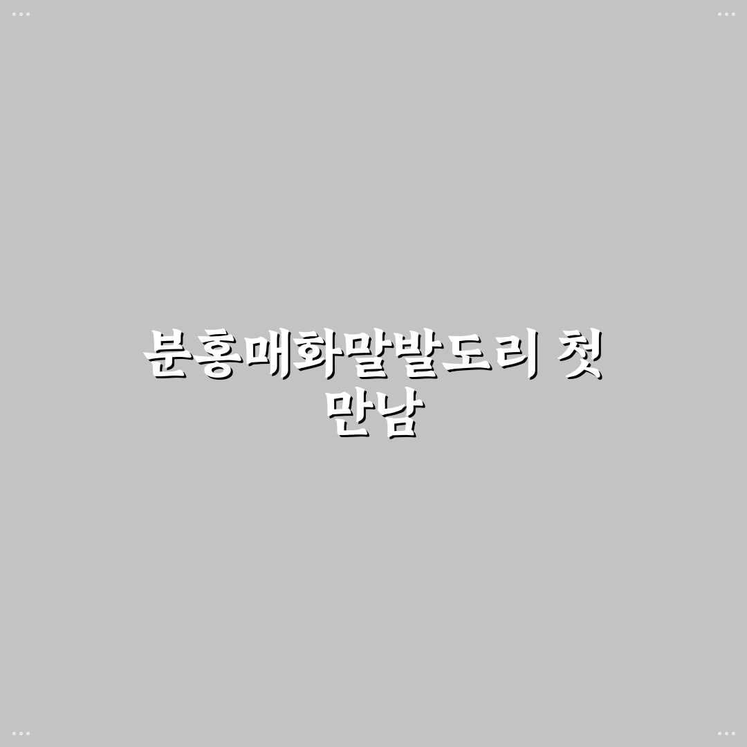 분홍매화말발도리 사용 후기, 직접 써보니 느낌은?