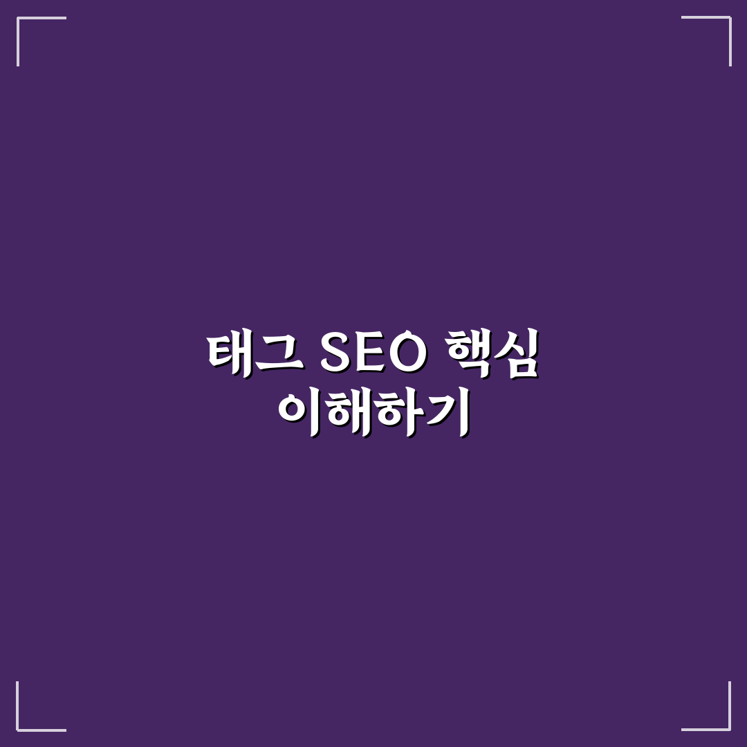 태그 페이지 SEO 설정 5가지 체크포인트 총정리