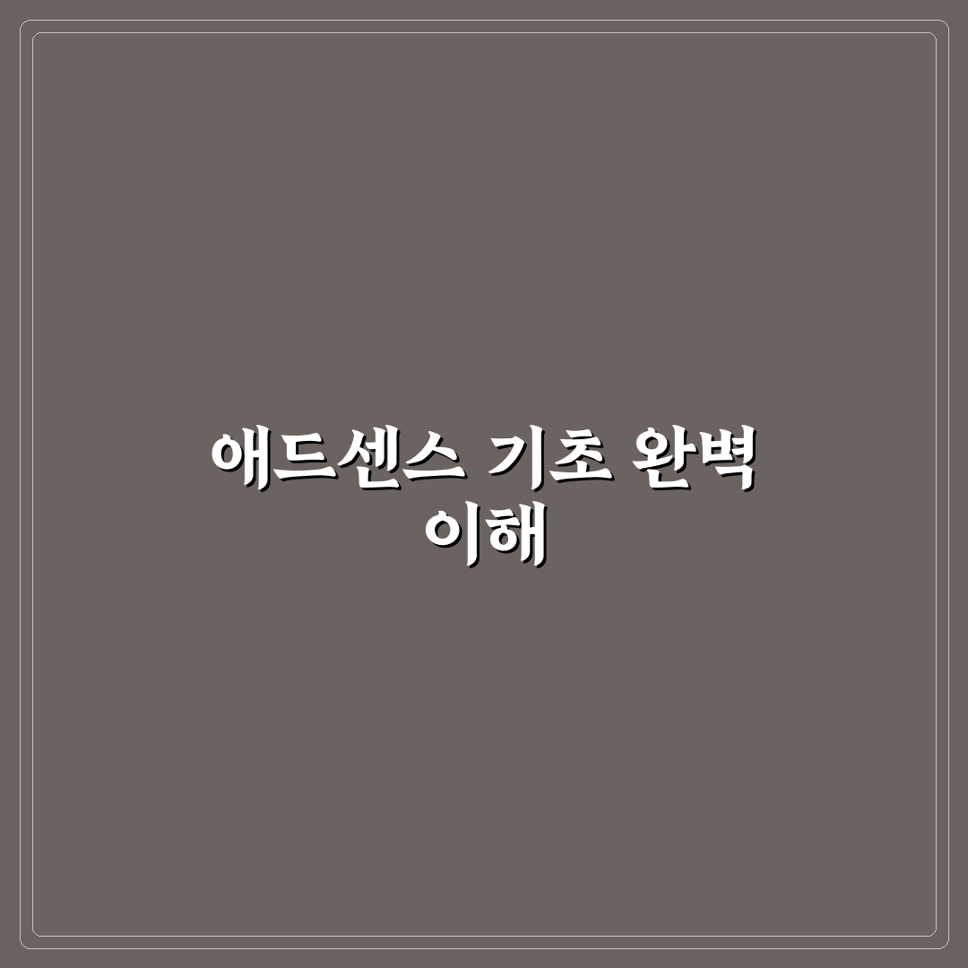 수익형 블로그 시작 전 애드센스 기본기 5가지 체크포인트