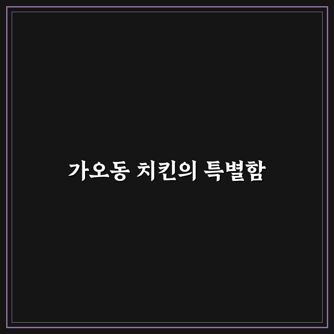 가오동 장수통닭 방문 후기, 직접 먹어보니 어떤 맛일까
