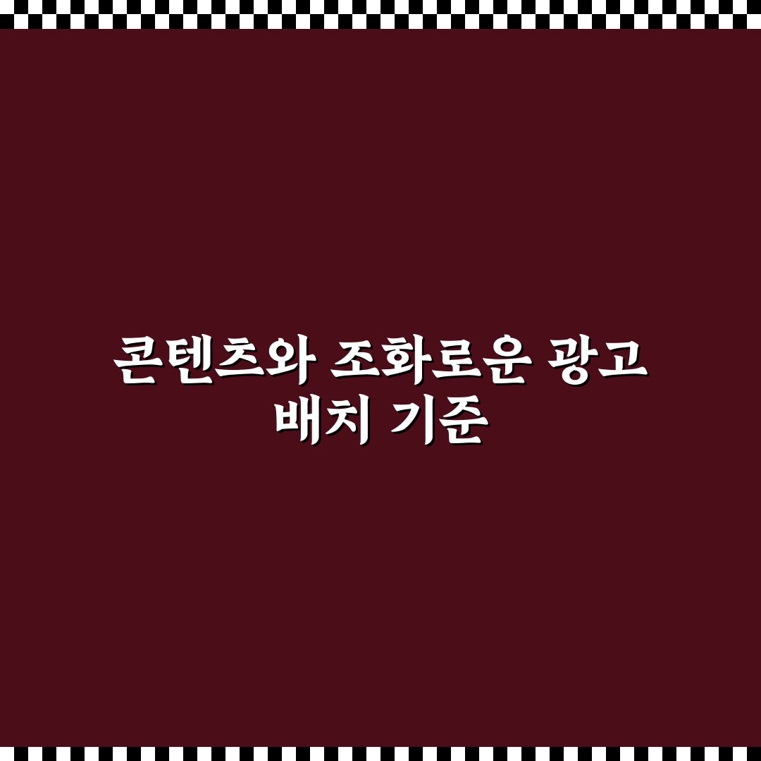 콘텐츠 흐름 해치지 않는 광고 배치 5가지 체크포인트 분석