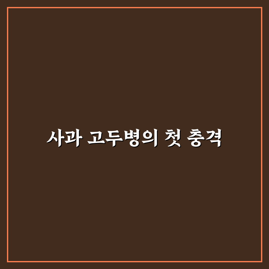사과 고두병 직접 알아보니 증상과 대처법은?