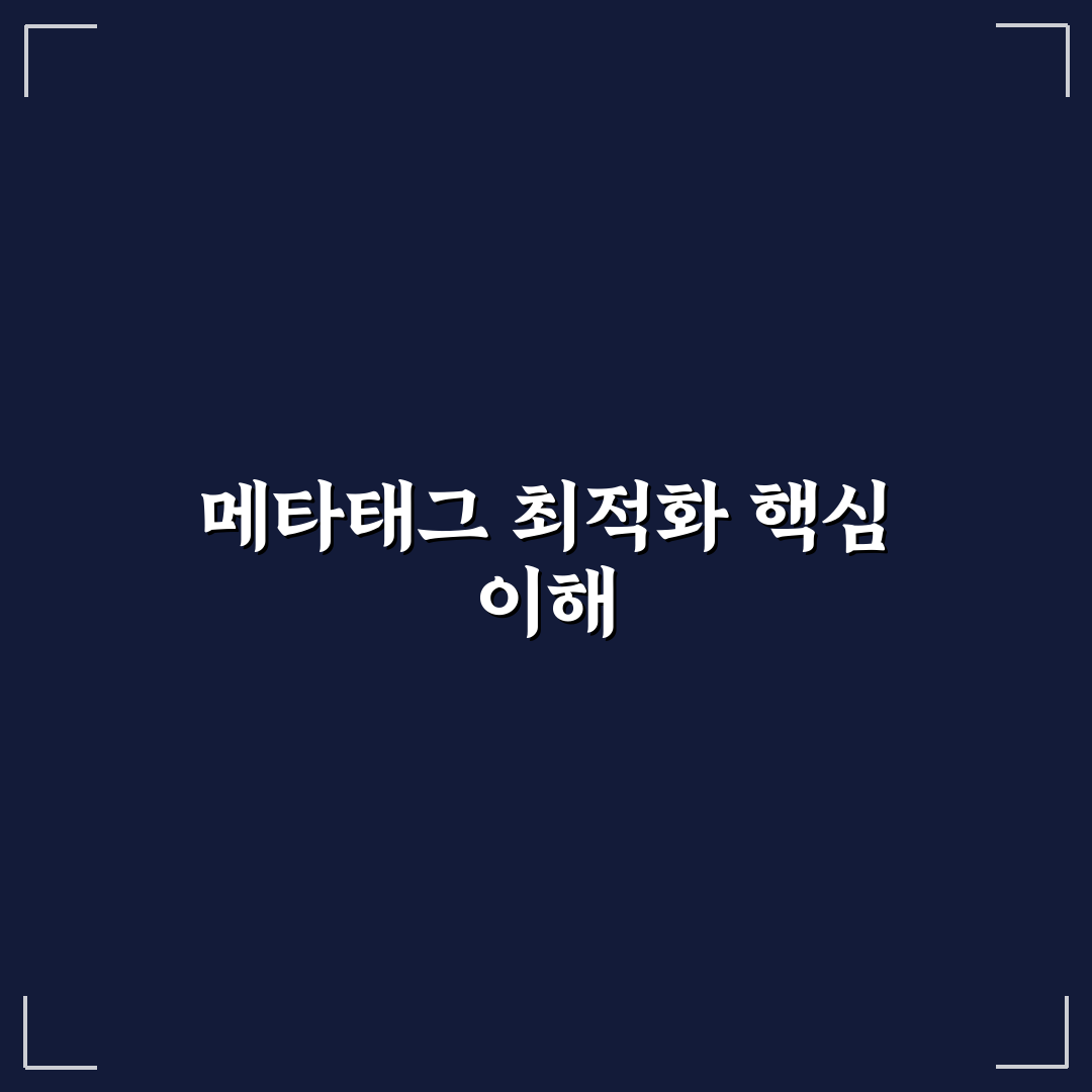 메타태그 최적화 기준과 체크포인트 총정리