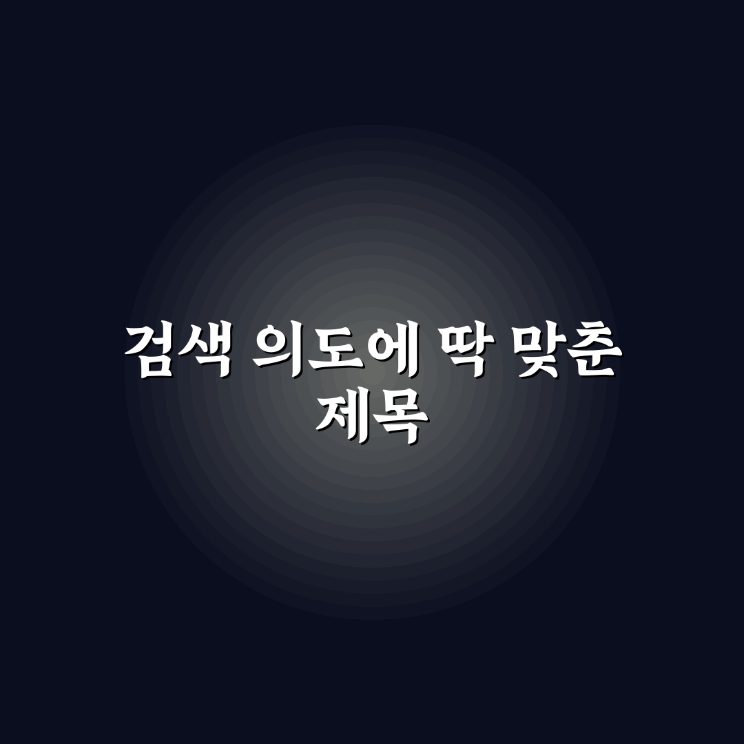 {메인 키워드} 검색 의도 분석과 5가지 체크포인트 총정리