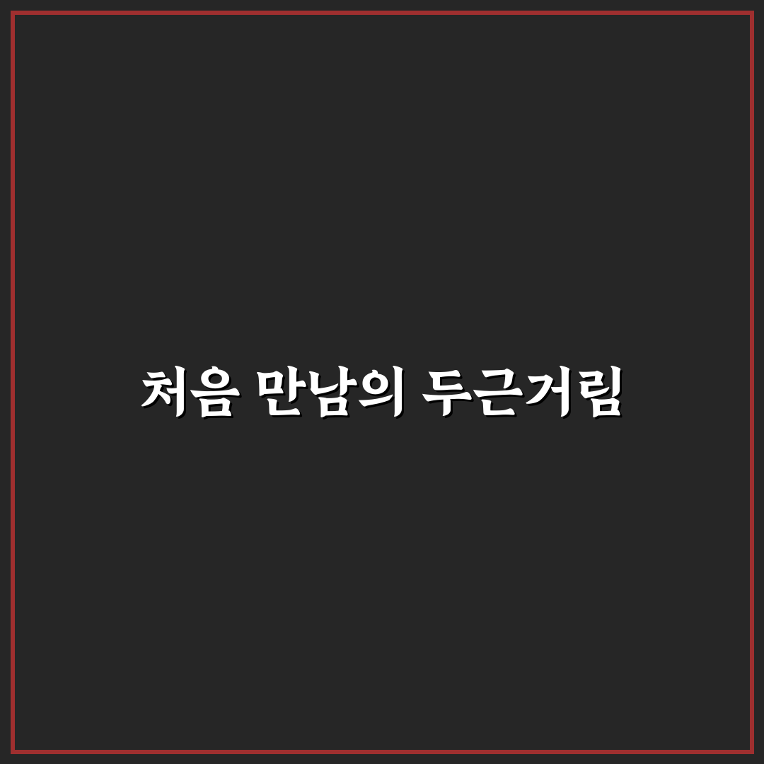 동명동 만개 방문 후기, 분위기와 음식 둘러보니