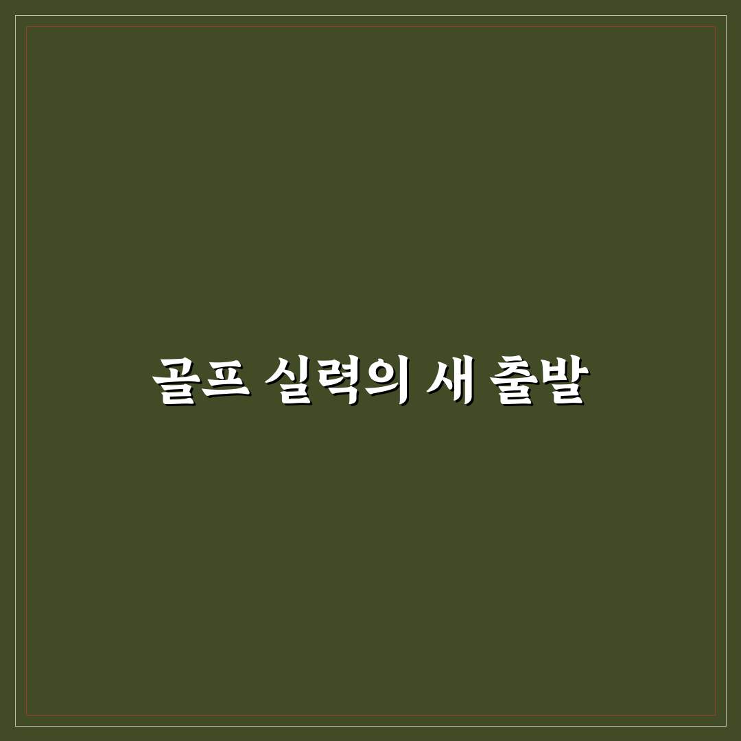 뻐꾸기 골프 방문 후기, 실제 이용해보니 어땠는지