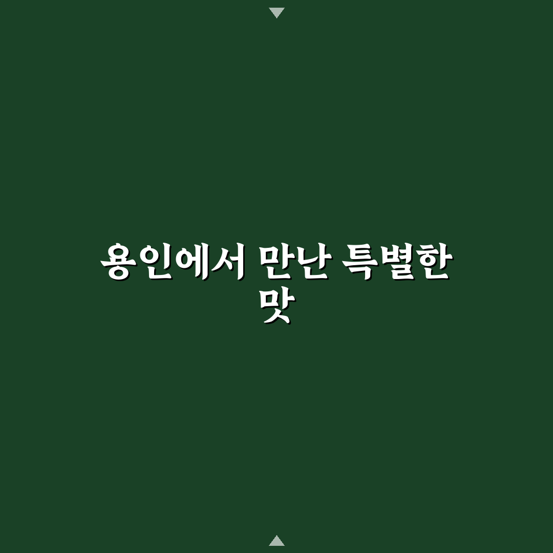 청담추어정 용인 방문 후기, 직접 가보니 어땠는지