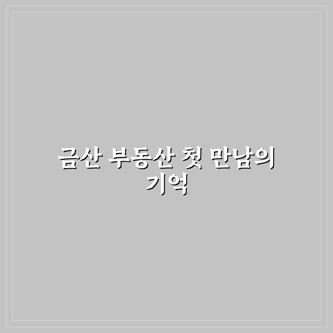 금산 대한민국 부동산 직접 알아보니 투자 전망은 어떨까