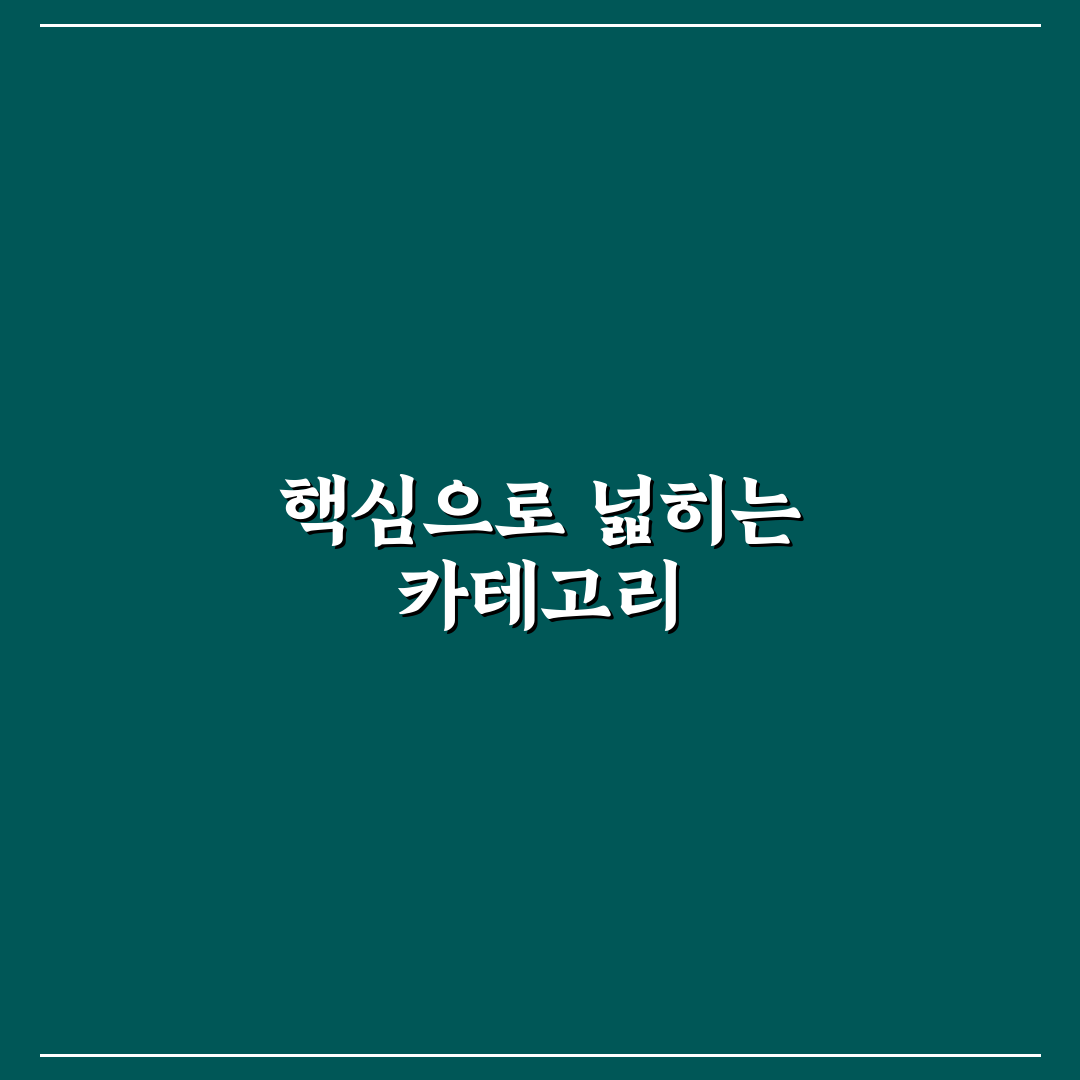 주제 확장 가능한 블로그 카테고리 설계 전략 5가지 기준 분석