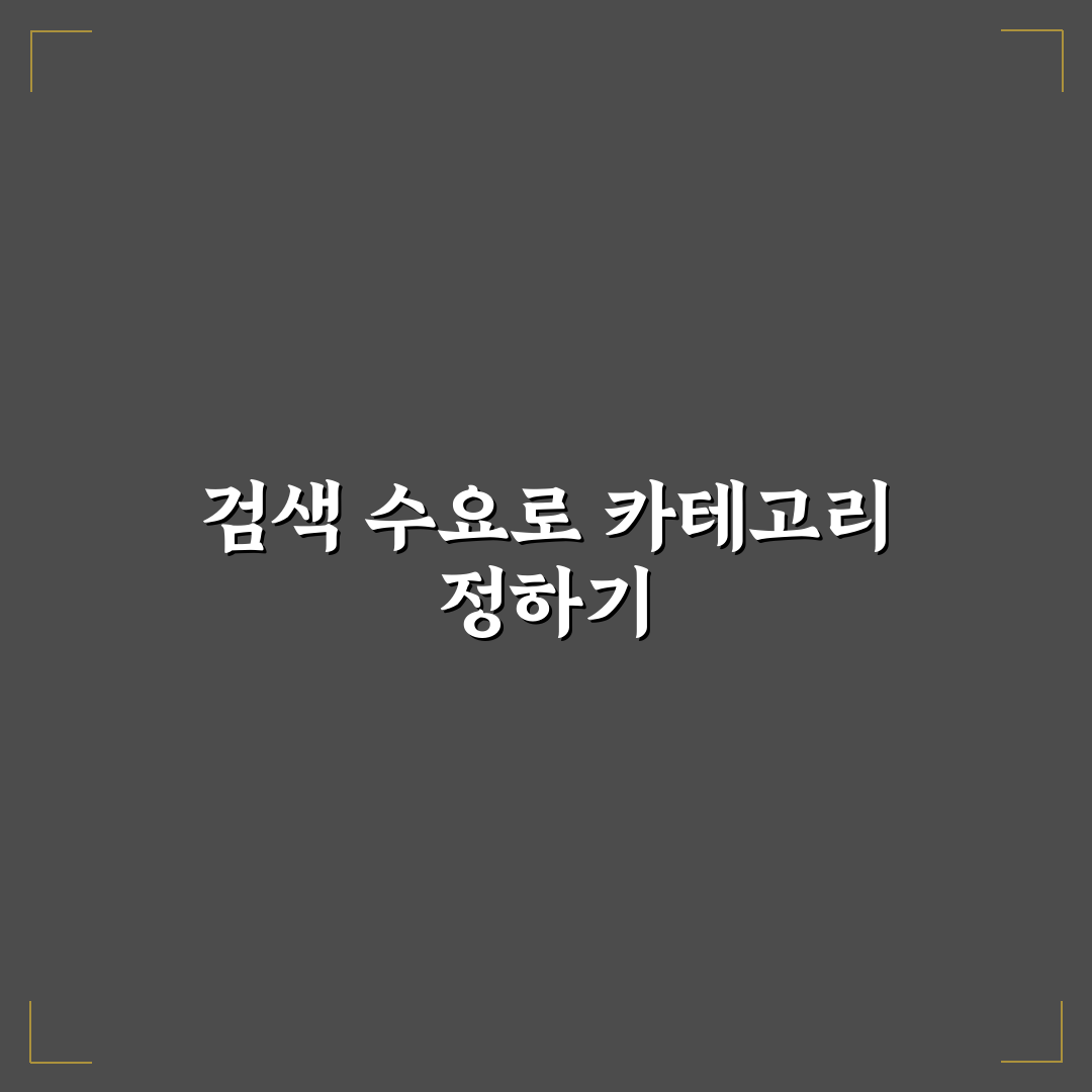 메인 키워드 기준으로 검색 수요 높은 블로그 카테고리 분석 가이드
