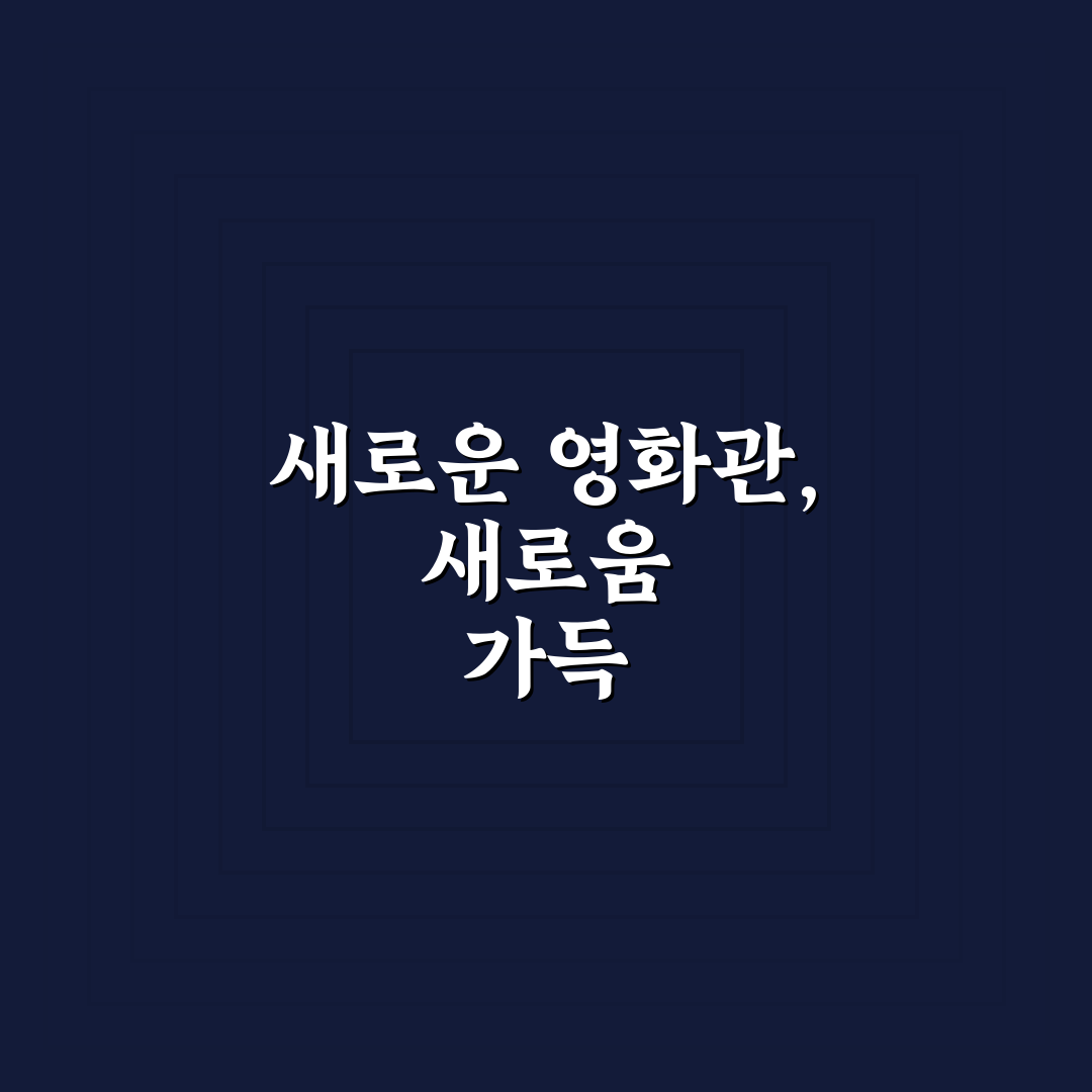 가오동 cgv 방문 후기, 편의시설과 좌석 상태는 어떨까