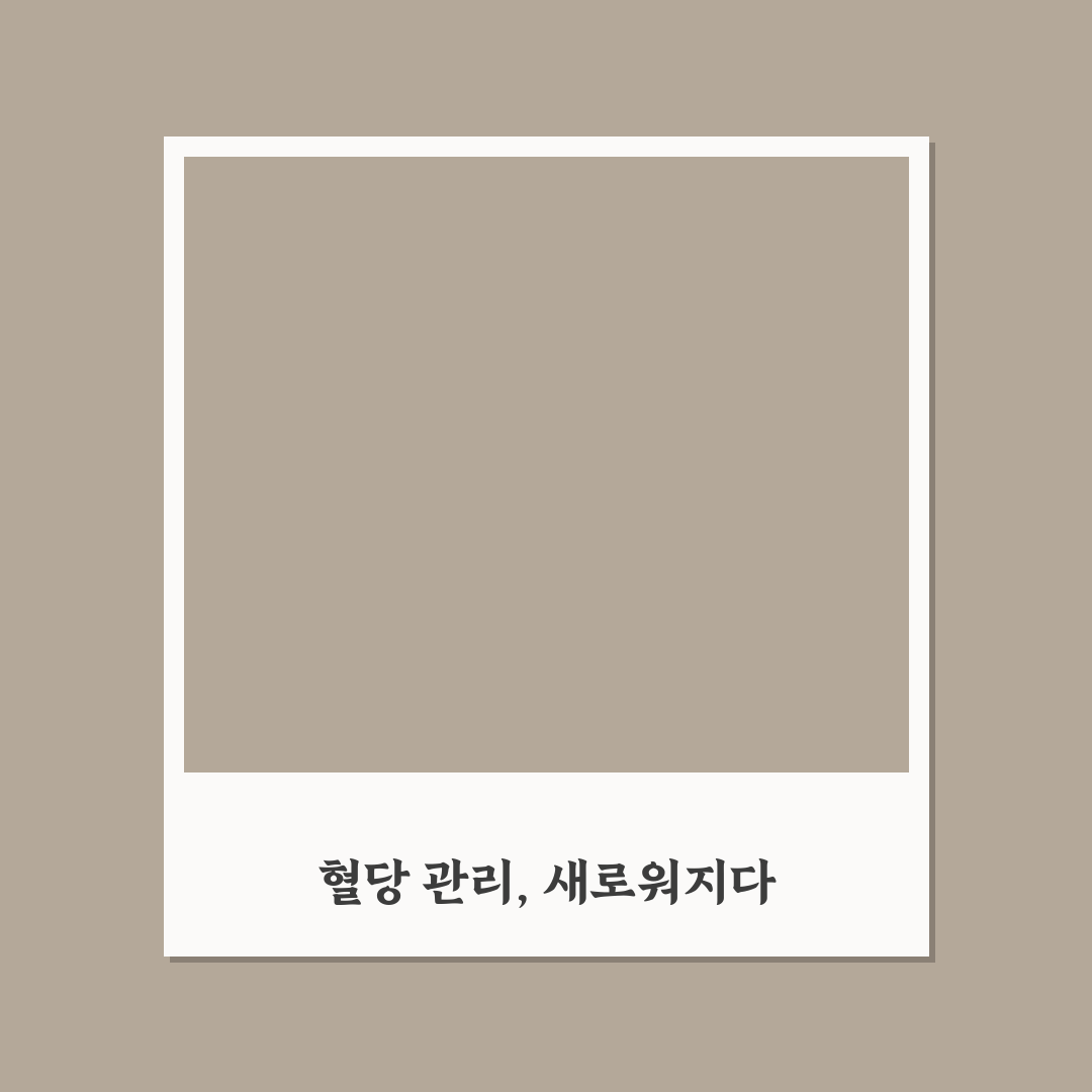 뉴슈가 혈당 사용 후기, 직접 써보니 변화는 어땠나