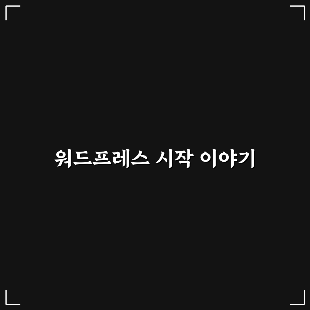 수익형 블로그를 위한 워드프레스 실전 운영법 직접 써본 후기