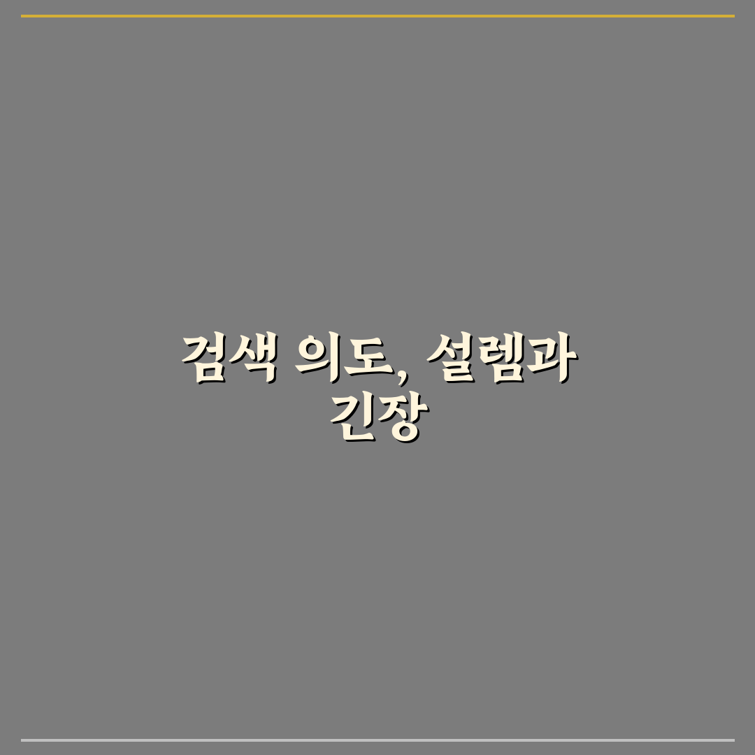 검색 의도 분석이 블로그 SEO에 중요한 이유 직접 써본 후기