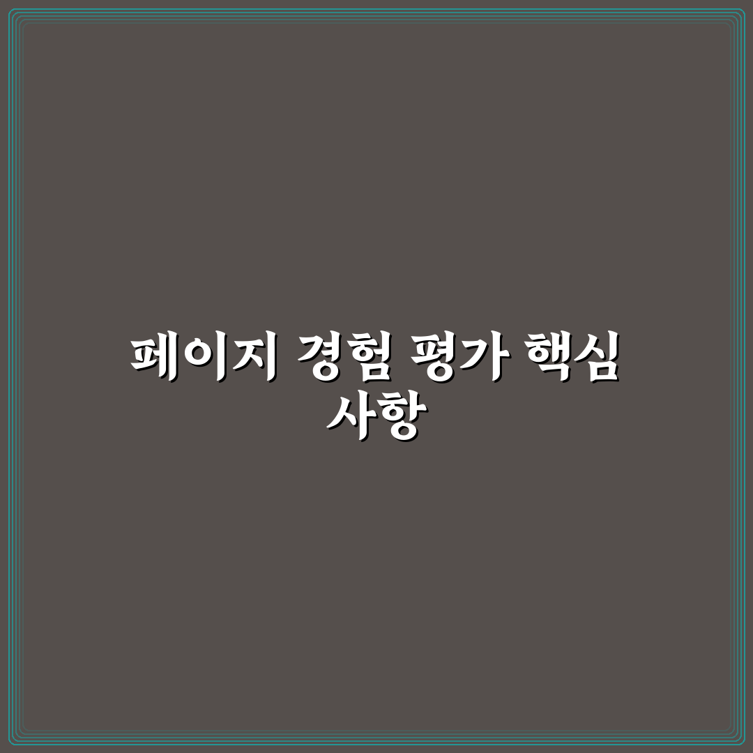 페이지 경험 개선으로 검색유입 늘리는 5가지 체크포인트 분석