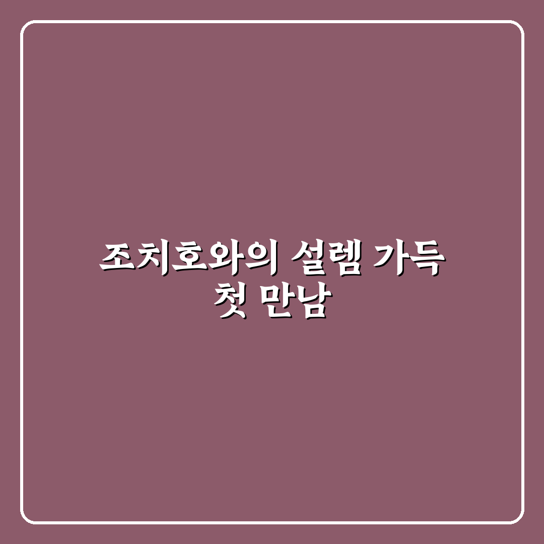 조치호 방문 후기, 자연과 함께한 하루 체험기