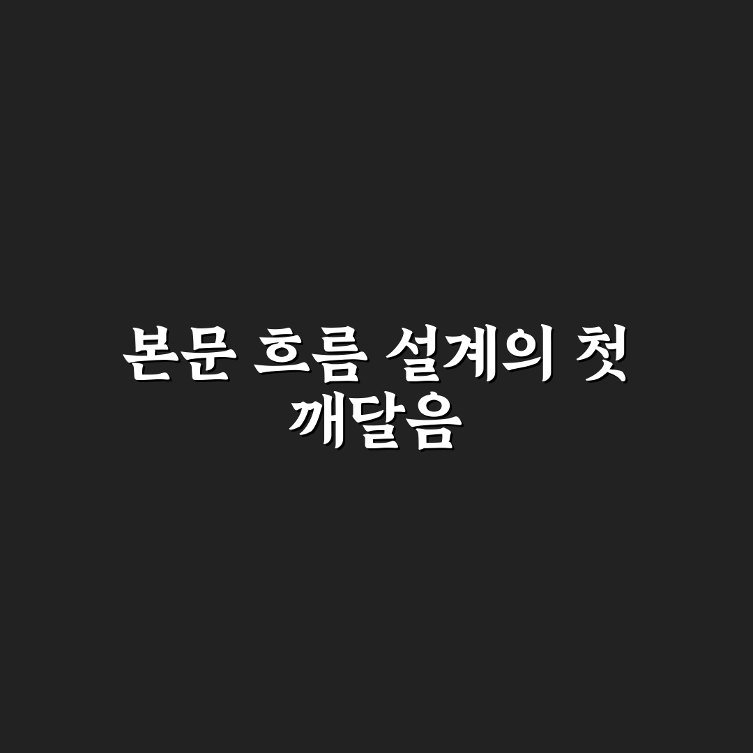 검색 의도 맞는 본문 흐름 설계가 중요한 이유에 대한 리얼후기