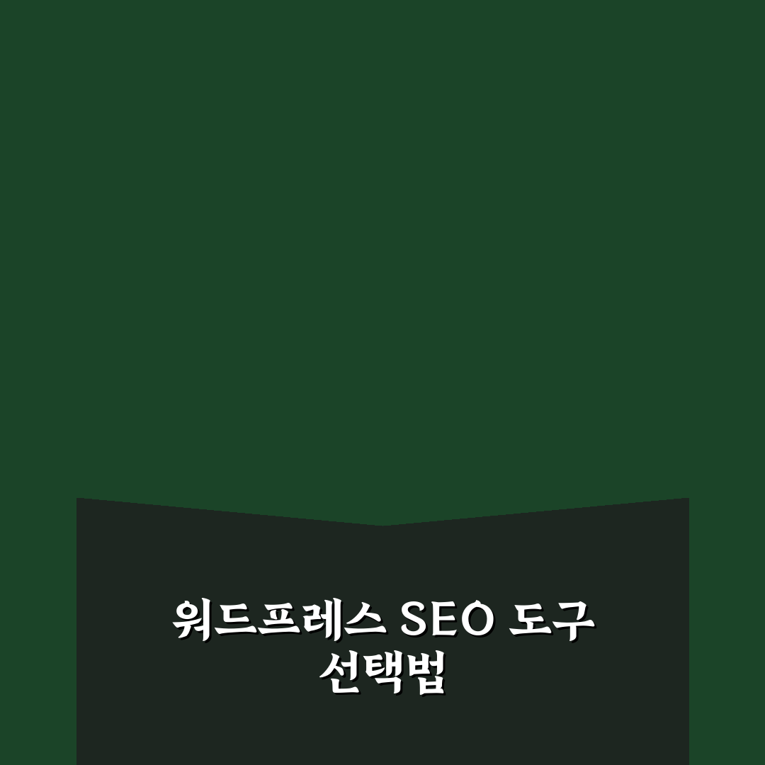 AIOSEO 포함 워드프레스 SEO 도구 비교 및 분석 가이드