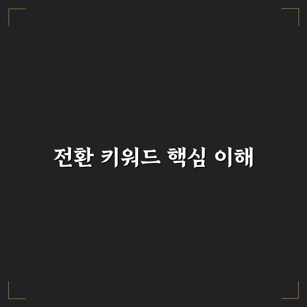 메인 키워드로 보는 트래픽보다 전환 강한 키워드 5가지 판단 기준