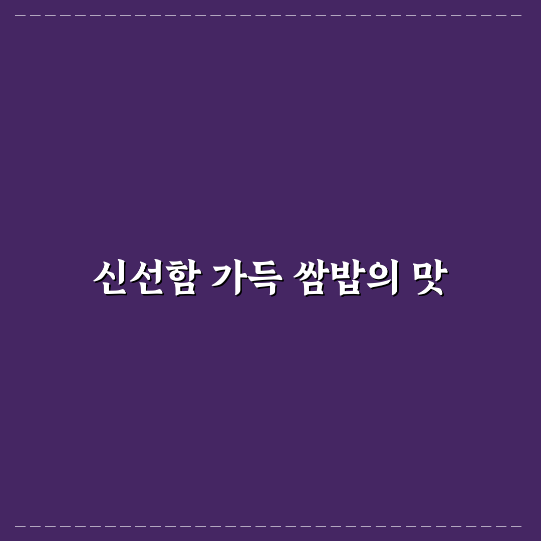무실동 쌈밥 방문 후기, 직접 가보니 맛과 분위기