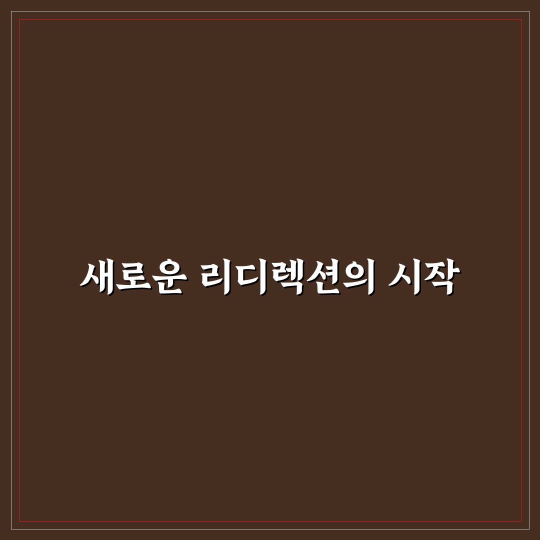 리디렉션 설정이 SEO에 중요한 이유와 적용 기준 직접 써본 후기