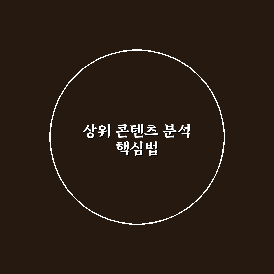 상위 콘텐츠 형식 비교로 본문 구조 개선 가이드