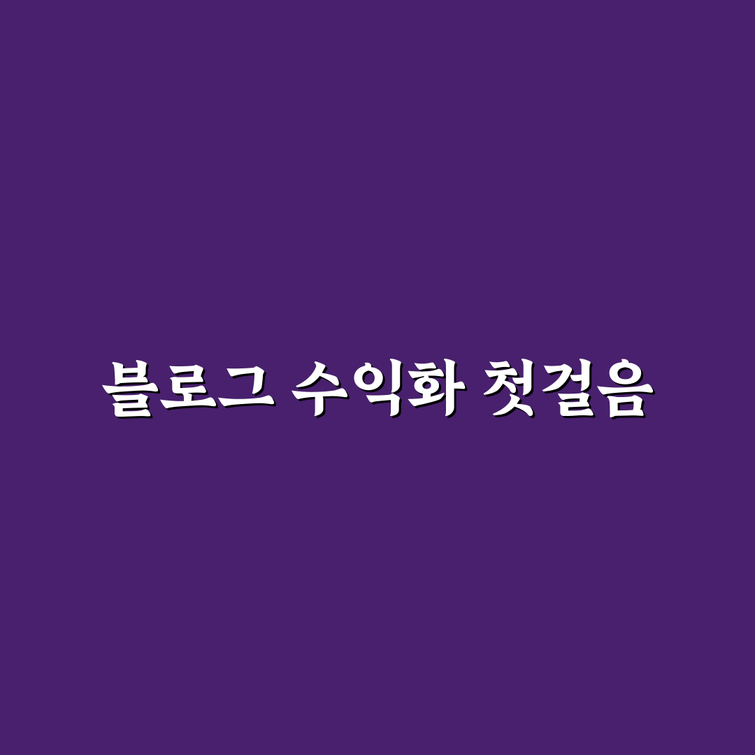 RPM과 CPC 차이 이해하는 블로그 수익화 가이드 직접 써본 후기