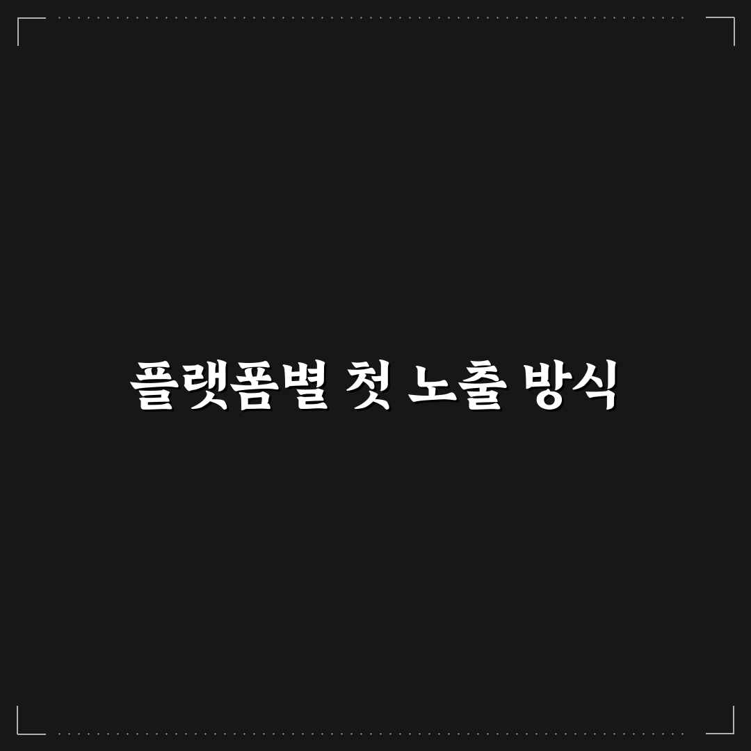 플랫폼별 검색노출 차이 쉽게 이해하는 방법 사용후기