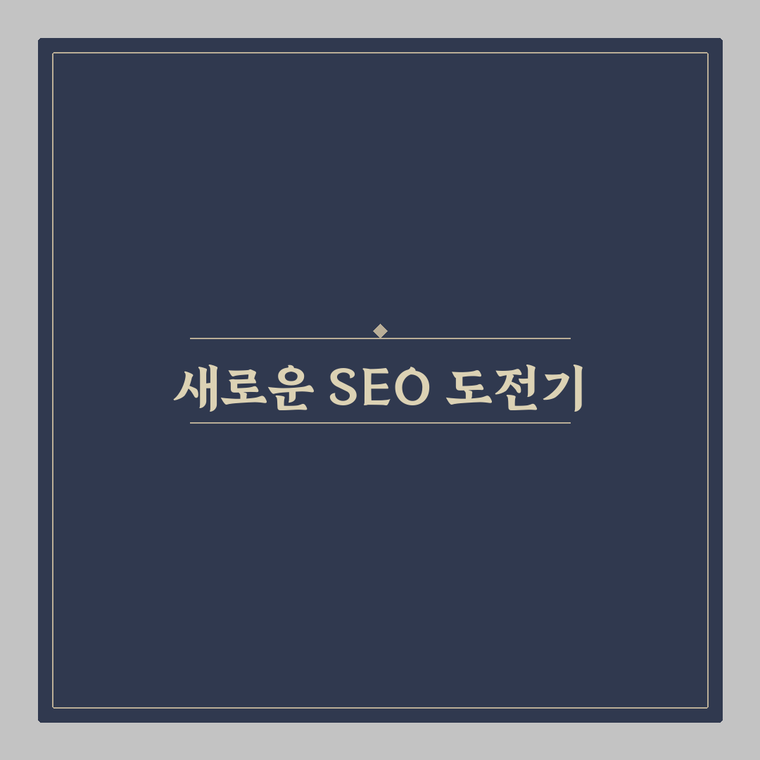 AI 검색 시대에 강한 워드프레스 SEO 운영 전략 직접 써본 후기