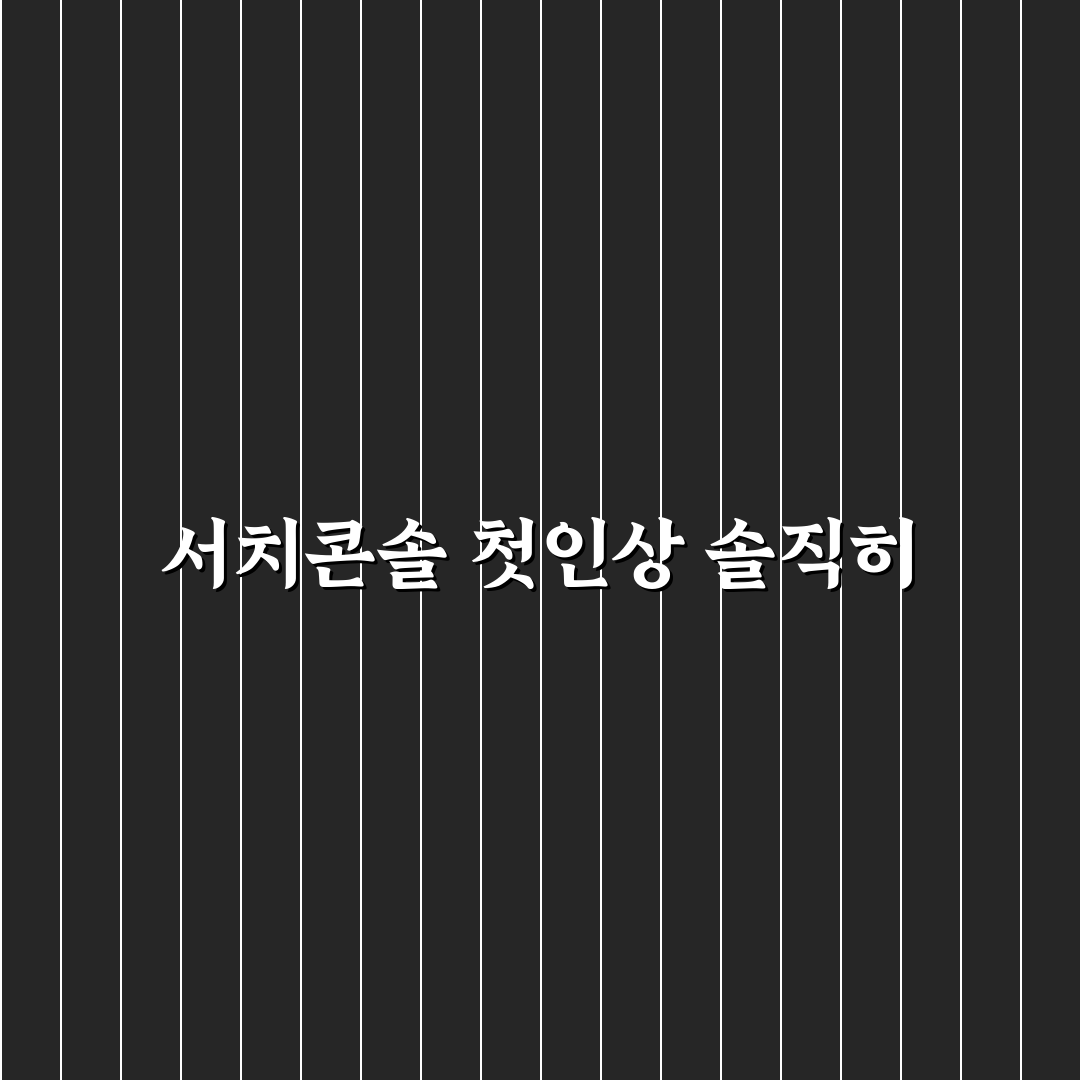 검색 누락 줄이는 서치콘솔 활용 실전 방법 직접 써본 후기