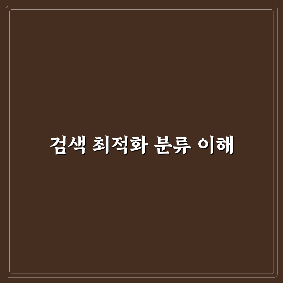 워드프레스 분류 구조 분석과 검색 성과 최적화 가이드