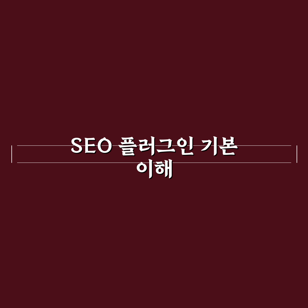 Rank Math와 Yoast SEO 주요 기능 비교 및 선택 기준 총정리