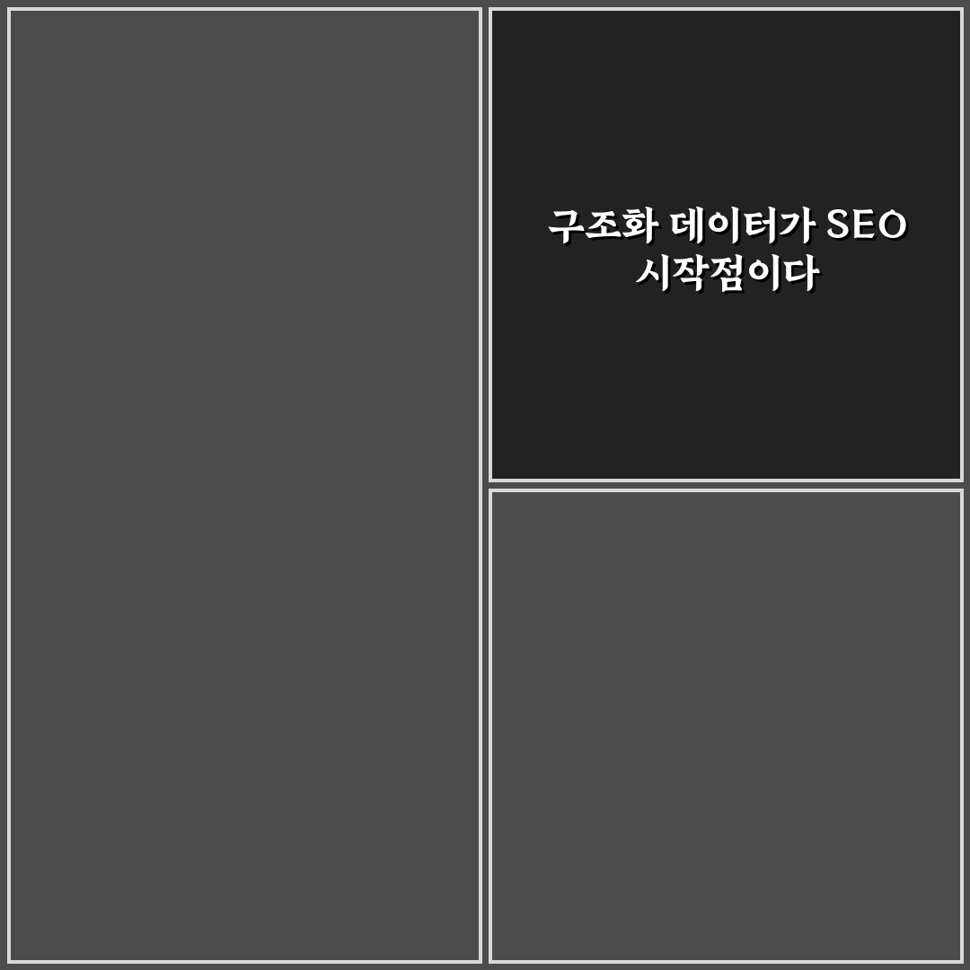 구조화 데이터와 SEO 플러그인 연동 전략 5가지 체크포인트