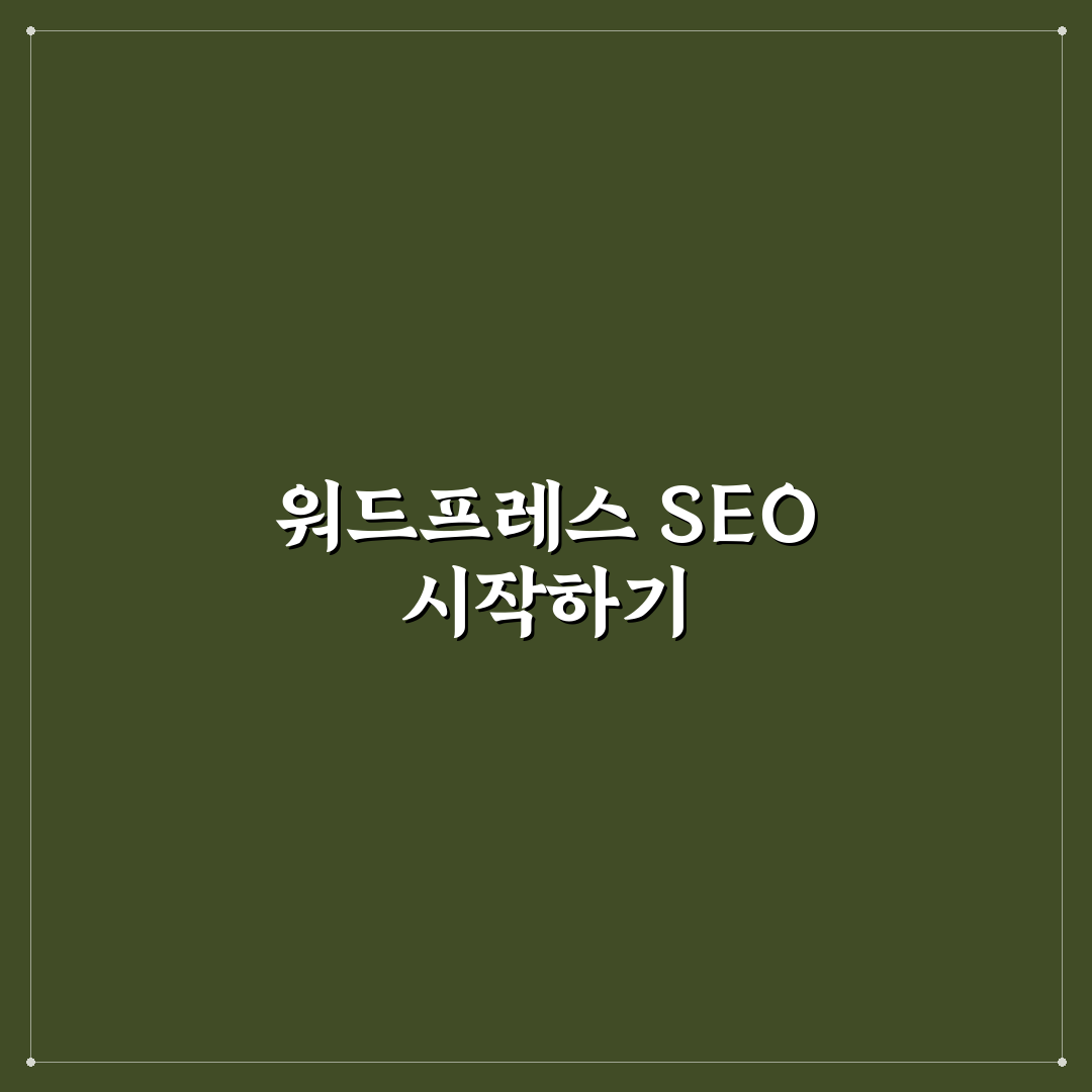 사이트맵 설정이 워드프레스 SEO에 중요한 이유 직접 써본 후기