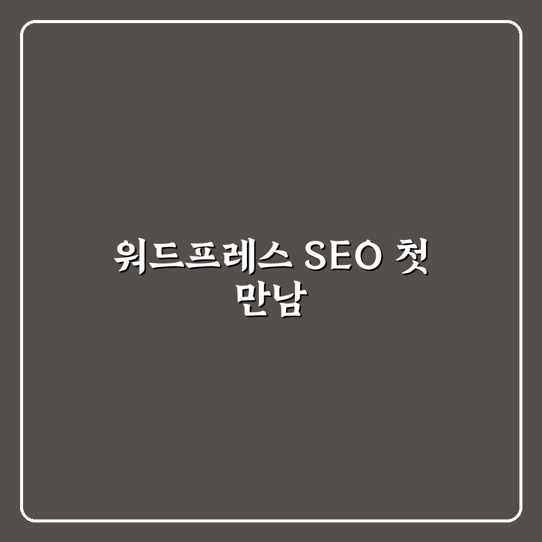 내 사이트에 맞는 워드프레스 SEO 도구 고르는 법 직접 써본 후기