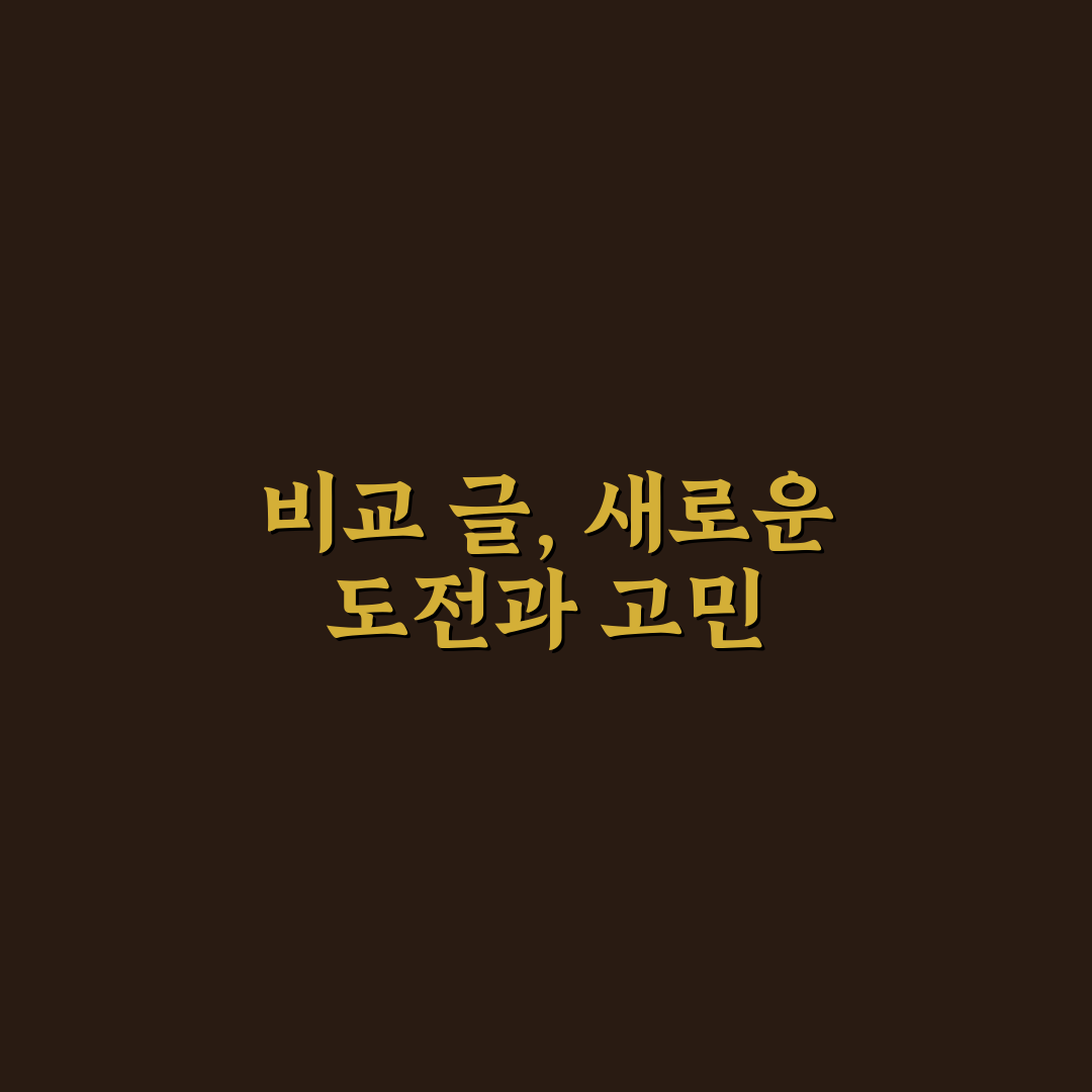 비교 콘텐츠가 검색유입에 강한 이유와 작성법 솔직후기