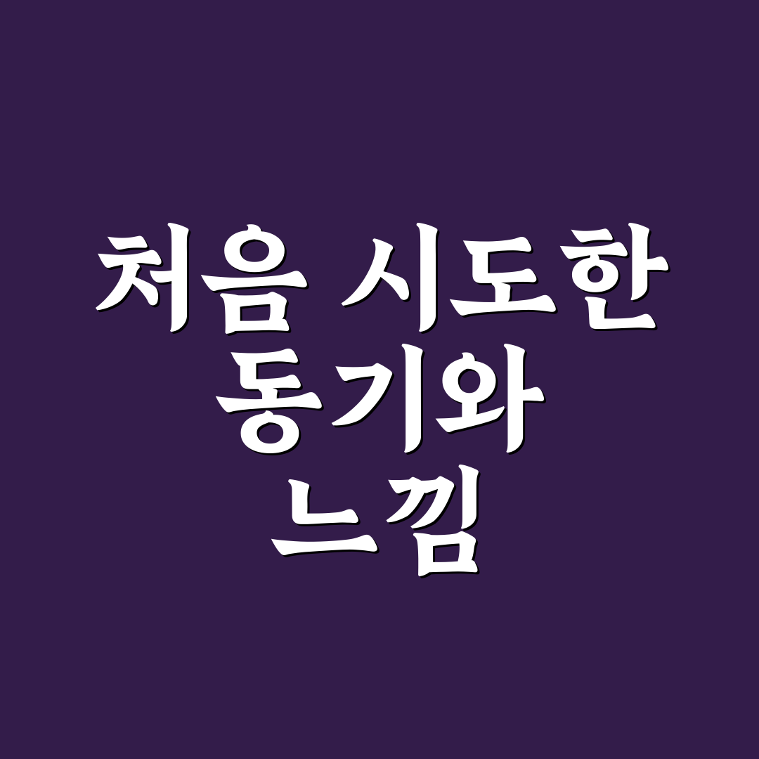 검색 의도 맞춘 제목 작성법으로 클릭률 높인 직접 써본 후기