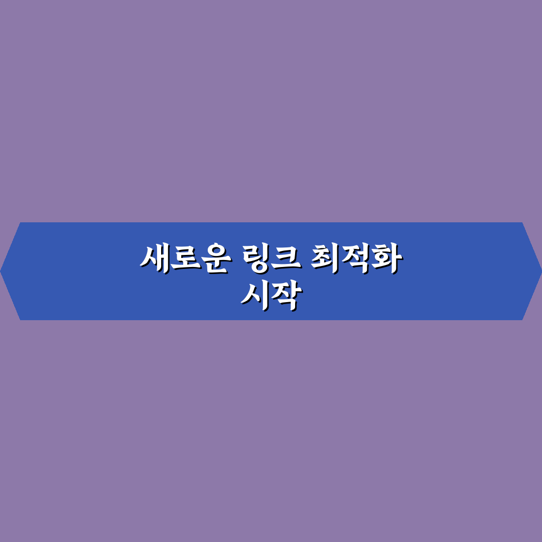 앵커 텍스트 설정이 SEO에 미치는 영향 쉽게 정리한 사용후기