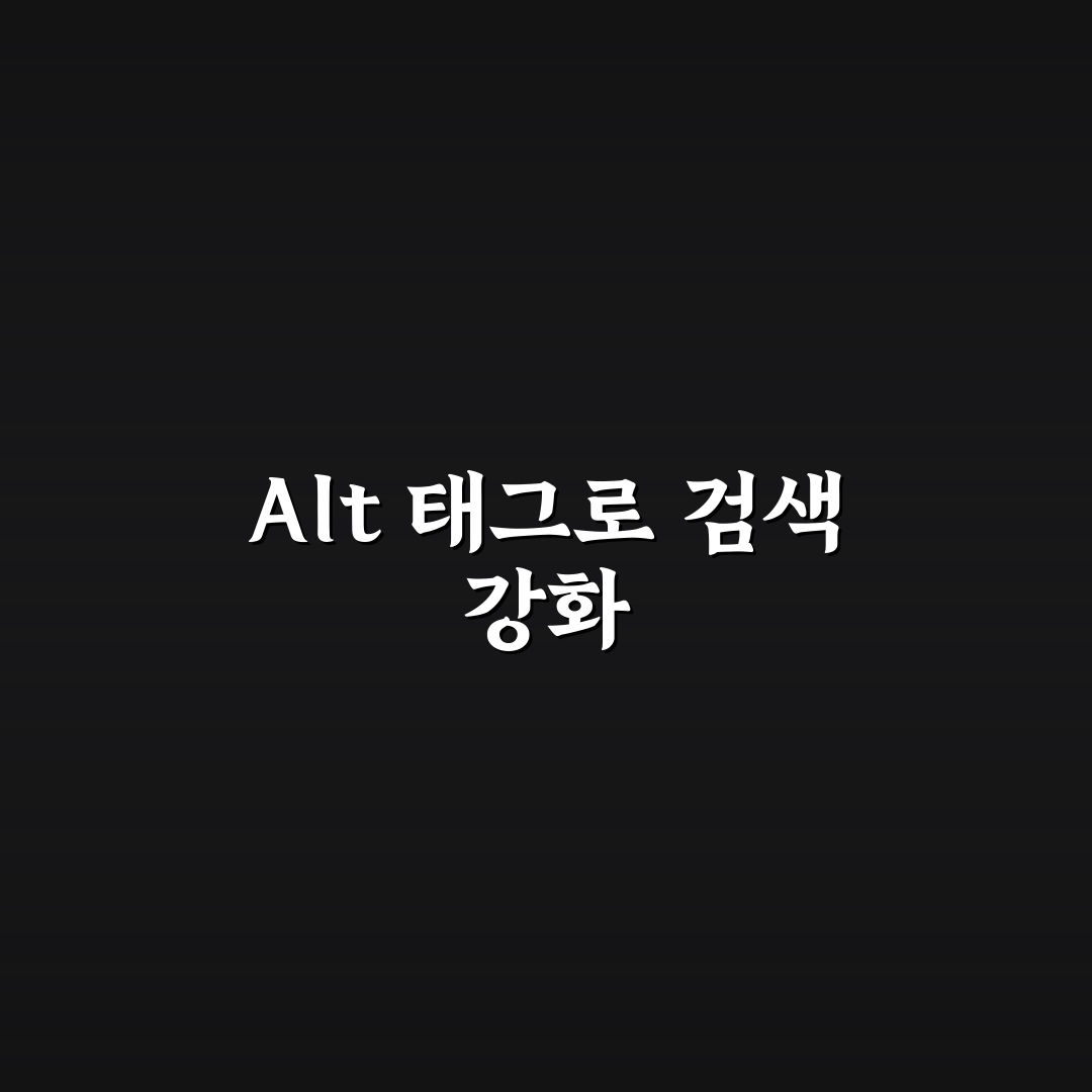 Alt 태그 작성법 비교와 이미지 검색노출 체크포인트 총정리