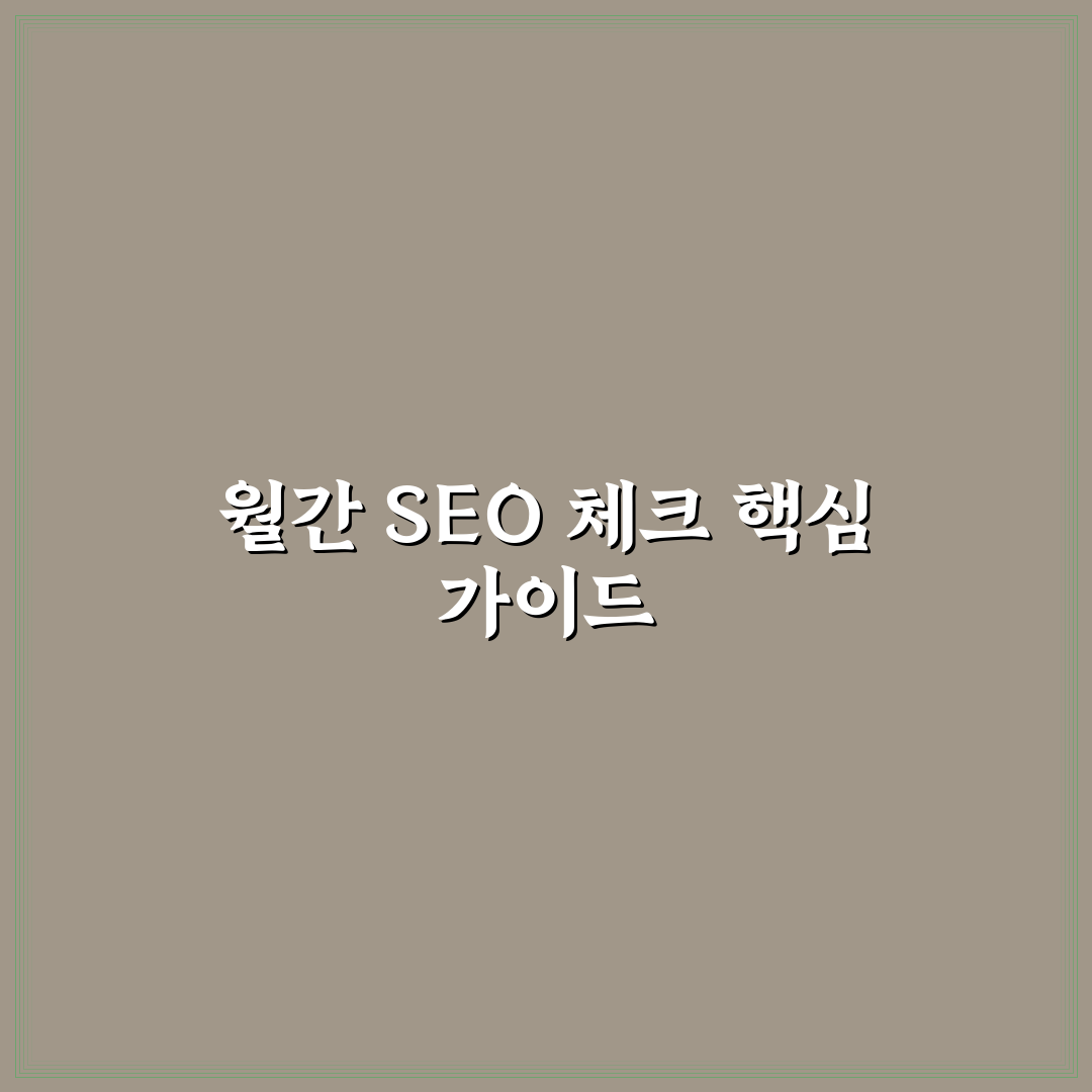 월간 SEO 체크리스트 7가지 기준으로 블로그 성장 분석하기