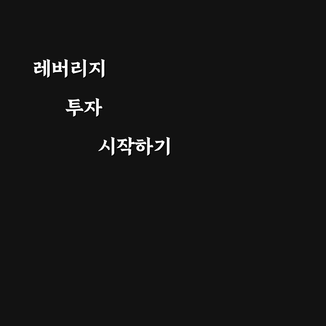인텔 2배 레버리지 ETF 사용 후기, 직접 써보니 느낀 점