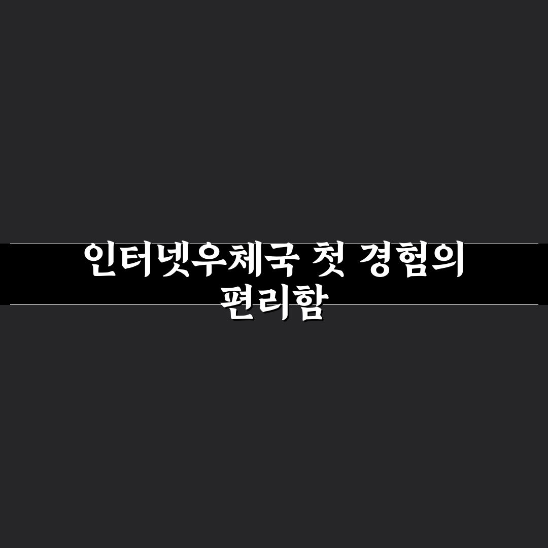 인터넷우체국 내용증명 신청 후기, 직접 이용해보니