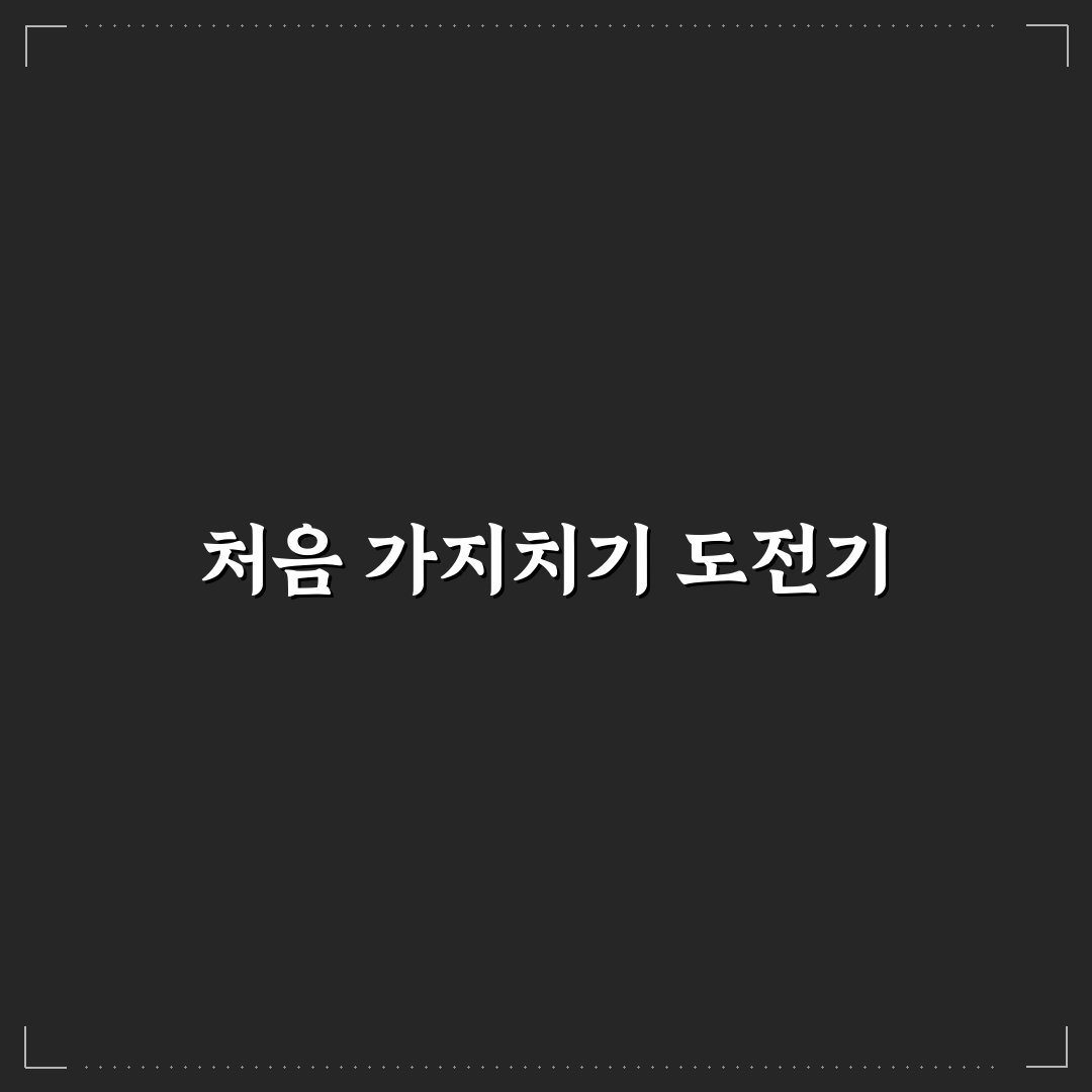 마가렛 가지치기방법 후기, 직접 해보니 알아둬야 할 점