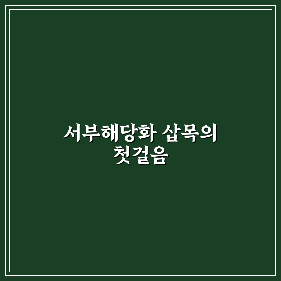 서부해당화 삽목 직접 해보니 뿌리 내림 쉽진 않았어요