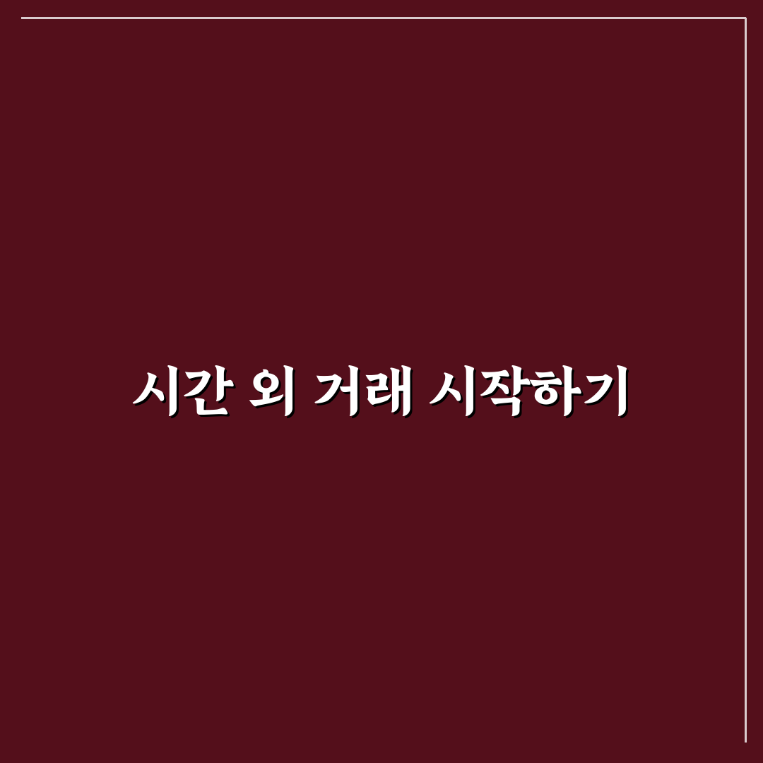 주식 시간외 거래방법 직접 알아보니 어렵지 않았던 점