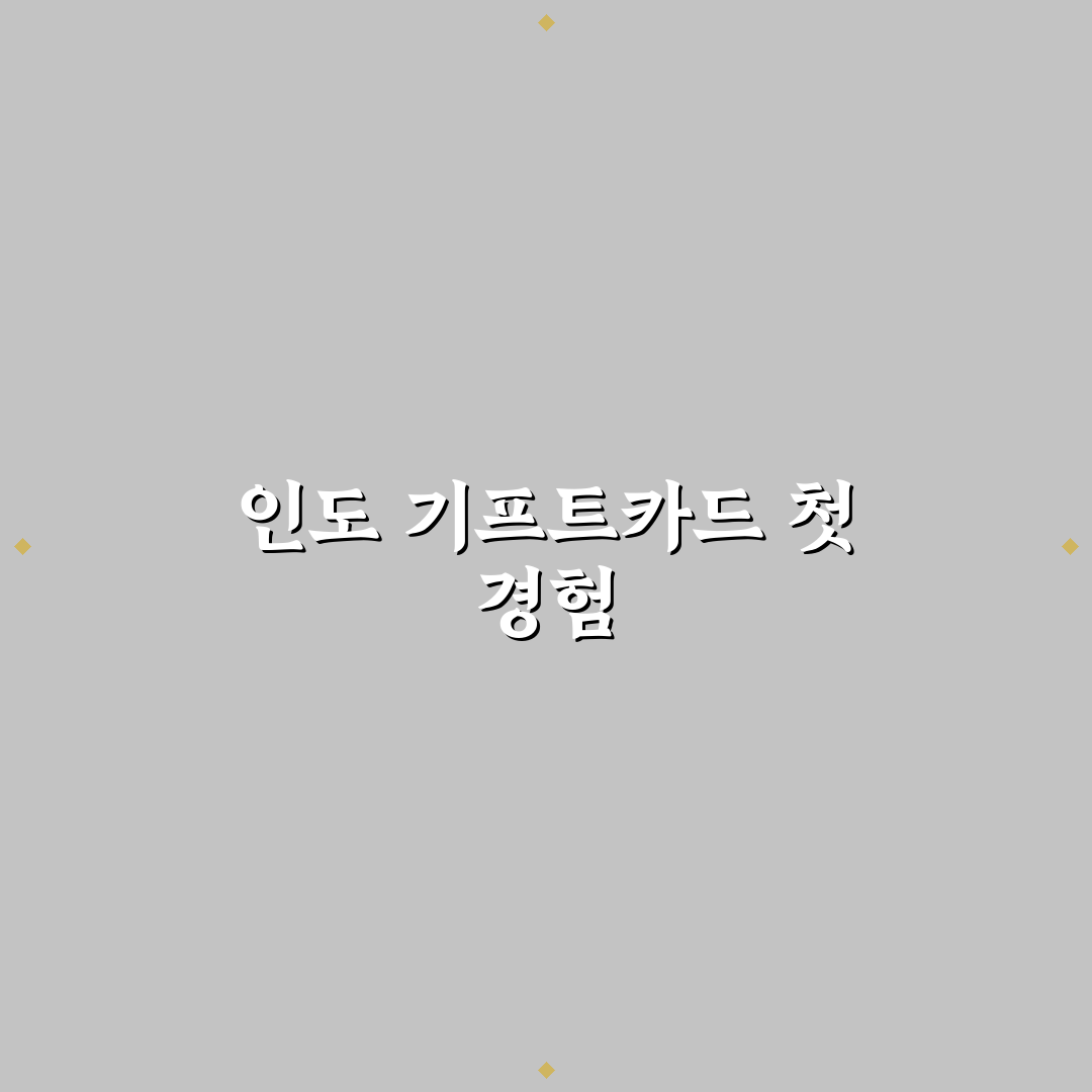 유튜브 프리미엄 인도 기프트카드 사용 후기, 직접 써보니