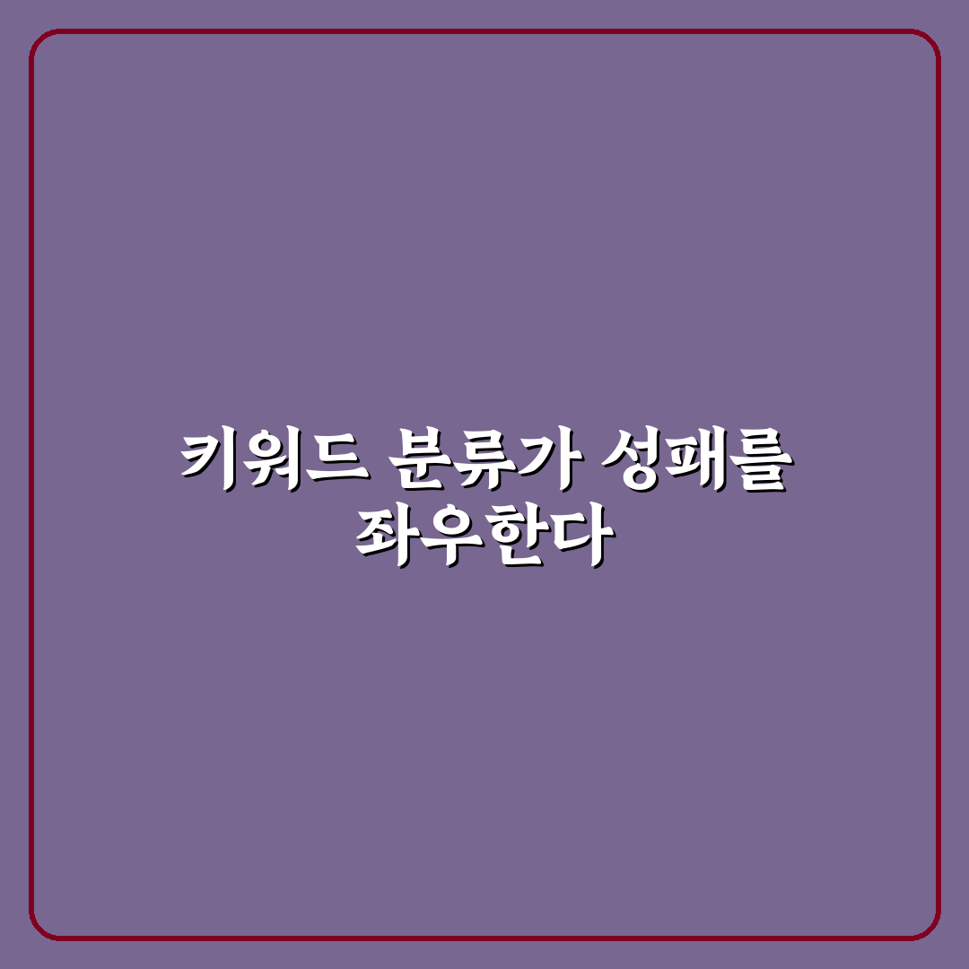 의도별 키워드 분류가 SEO에 중요한 이유 직접 써본 후기