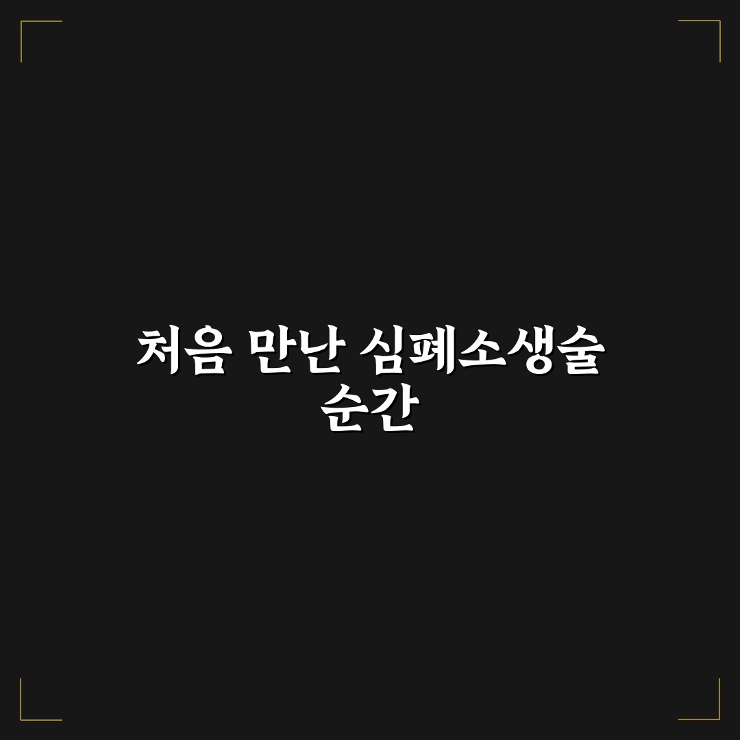 심폐소생술 횟수 직접 알아보니 중요한 이유