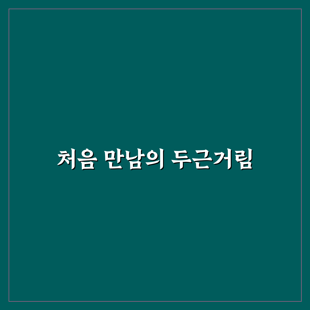 시절인연 이수연 리얼리뷰, 직접 경험해보니 어땠는지