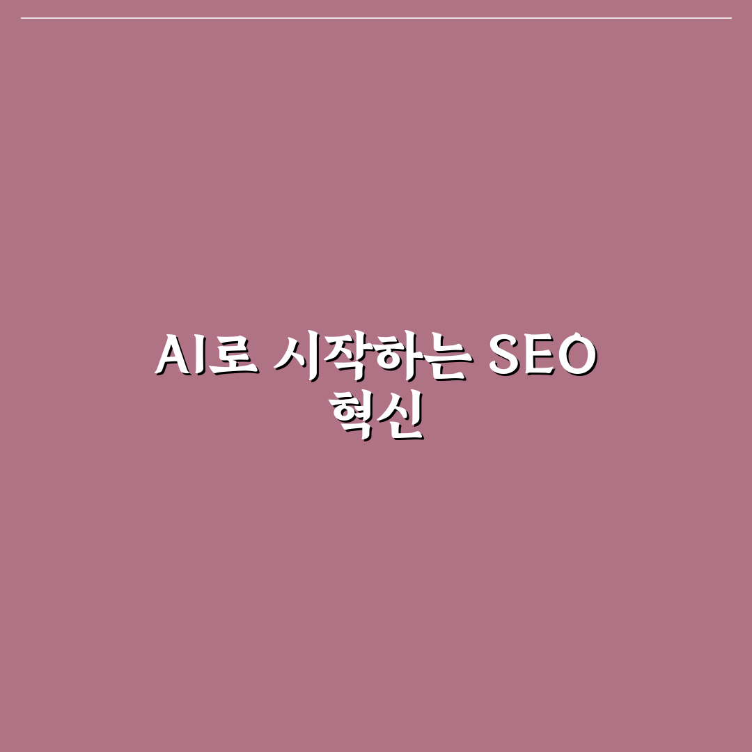 검색 의도 분석 중심의 AI SEO 전략 쉽게 이해하기 사용후기